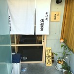 そば処 満留賀 - 