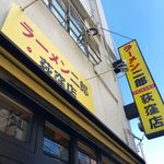 ラーメン二郎 - 