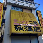 ラーメン二郎 - 