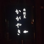 かがやき - (1/29)