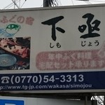 若狭ふぐの宿下亟 - 