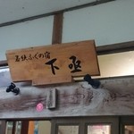 若狭ふぐの宿下亟 - 