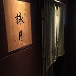 赤坂 詠月 - 入口