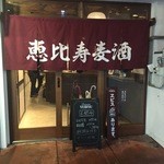 ビール長屋 貫太郎 - 暖簾はエビス