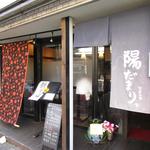 陽だまり - お店正面