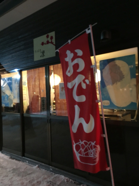 炉端 凛（ロバタ リン） - 沼ノ端（ろばた焼き）の写真