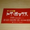 ラーメン屋 トイ・ボックス