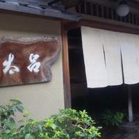 京都 権太呂 本店 - 