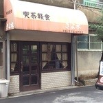 喫茶軽食 きよ水 - ワクワクするれとろ外観♡