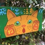 喫茶軽食 きよ水 - ねこたんきをつけて♡