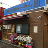 煮干鰮らーめん 圓 名古屋大須店