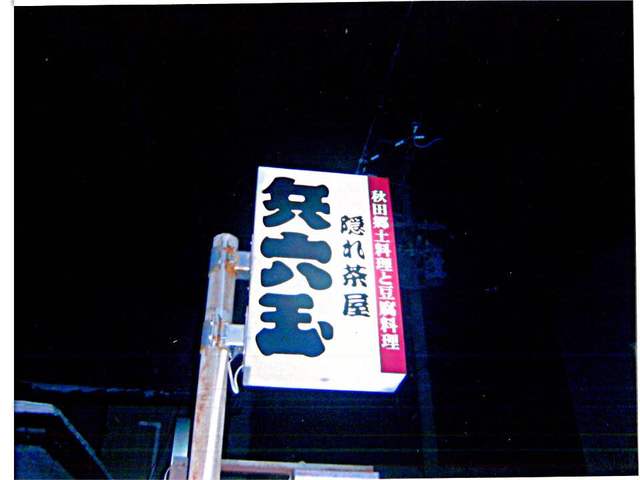 兵六玉（ヒョウロクダマ） &ndash; 秋田市の居酒屋で本格和食とお酒を堪能