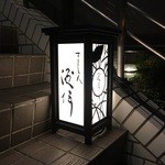 すし人　酒伊 - すし人　酒伊