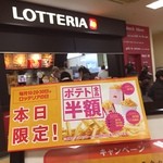ロッテリア アピタ名古屋南店 - 