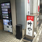 叶や - 2016年1月。