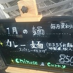 大衆中遊華食堂 八戒 - １月の麺定食