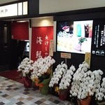 出汁しゃぶ&海鮮の店 門戸 - スタイリッシュな雰囲気