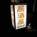 Yumeya - 通り沿いの看板