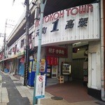 淡水軒 - モトコー１番街の東端に店が在ります