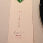 レストラン 間 - メニューの表紙も洒落てます