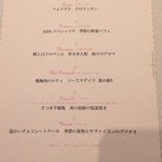 レストラン 間 - シェフのおまかせコース メニュー