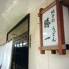 純手打 うどん 勝一