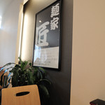 麺家 匠 - 店主のプロフィール（ちょっと読めないですね、ごめんなさい）