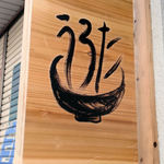 自家製麺 うろた - 