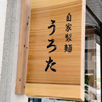 自家製麺 うろた - 