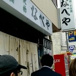 すき焼･鍋物 なべや - 1Hちょいの行列!