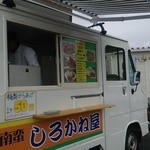 チキン南蛮 しろかね屋 太田市前島町本店 - 外観=移動販売車