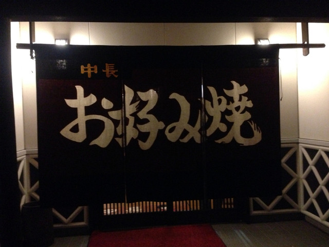 お好み焼 中長 藤枝 お好み焼き 食べログ お好み焼 中長 藤枝 お好み焼き 食べログ