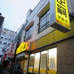 正嗣 宮島本店 - 外観