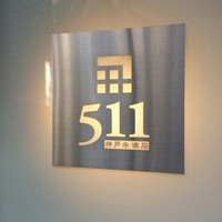 神戸牛511 - 