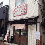 ラーメン家 みつ葉 - 〜(=ﾟ.ωﾟ)ﾉ