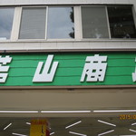 若山商店 - 