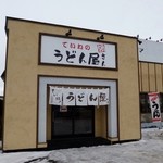 ていねのうどん屋さん - 