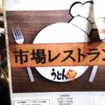 日本酒肉バル 市場レストラン うどん虎 - 看板