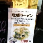 日本酒肉バル 市場レストラン うどん虎 - メニュー（牡蠣ラーメン）