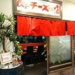 肉とチーズのお店 - 