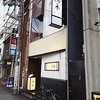 北新地 湯木 新店