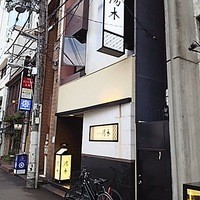 北新地 湯木 新店 - 堂島船大工通りからほんの少し南です。