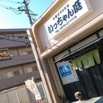 いっちゃん庭 - 