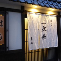 三友居 高輪店 - 