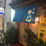 勝しん - 宮崎の海鮮の名店