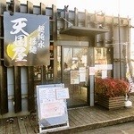超純水採麺 天国屋 - 外観
