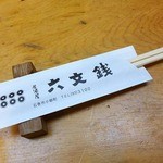Kaisen Ryourii Zakaya Rokumonsen - 六文銭