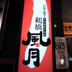 鶴橋風月 - お好み焼き『鶴橋風月(FUGETSU)』にやって来たよ。
      大阪の老舗お好みチェーン店です。