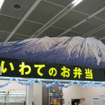 Iwate No Obentou - 看板です。