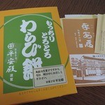 Heian Den - 京菓子　平安殿さんのお菓子二種類